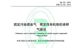 標準解讀|HJ732-2025《固定污染源廢氣 揮發性有機物的采樣 氣袋法》
